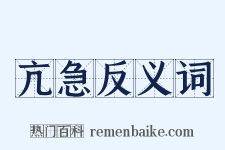 亢急反义词是什么意思的图片